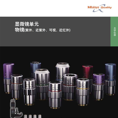 Mitutoyo三丰显微镜配件物镜、目镜