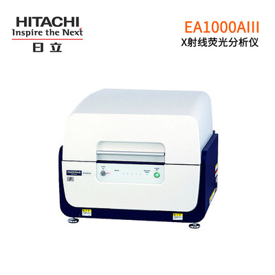 日立分析 EA1000AIII能量色散型X射線熒光分析儀