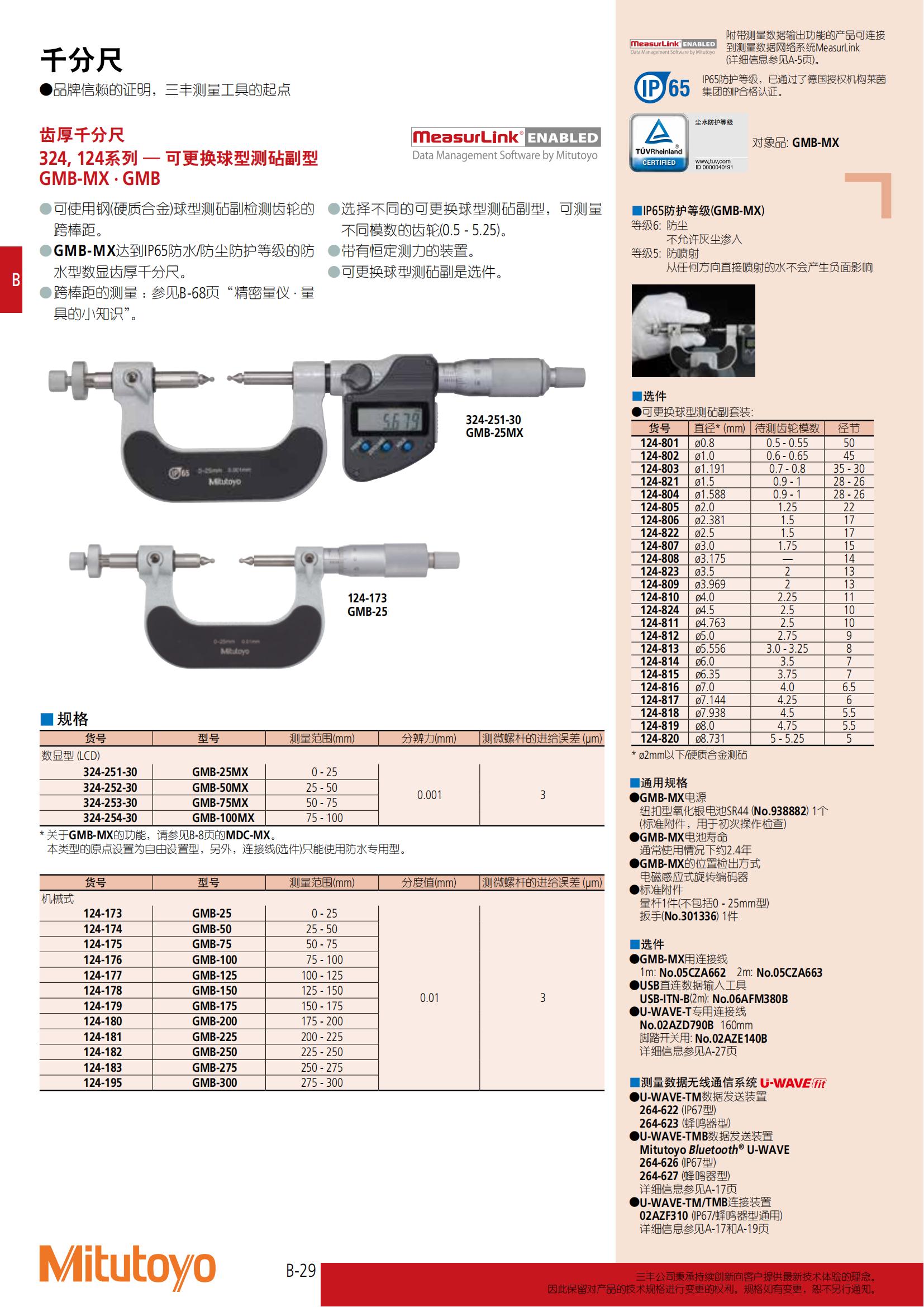 三丰齿厚千分尺_324/124系列_可更换球型测砧副型 - 广州市君翔自动化控制设备有限公司