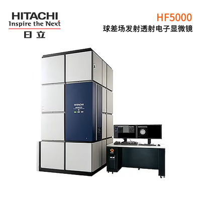 日立球差場發射透射電子顯微鏡 HF5000