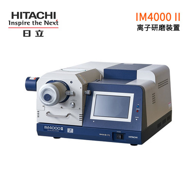 日立離子研磨儀器-IM4000 II