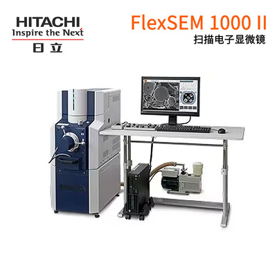 日立掃描電子顯微鏡-FlexSEM 1000 II