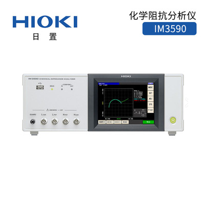 日置化學阻抗分析儀IM3590