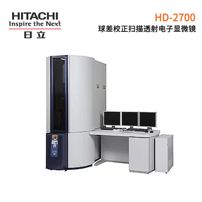 日立球差校正掃描透射電子顯微鏡 HD-2700