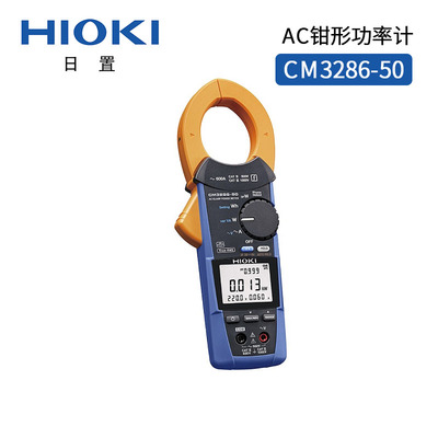 日置AC鉗形功率計(jì)CM3286-50