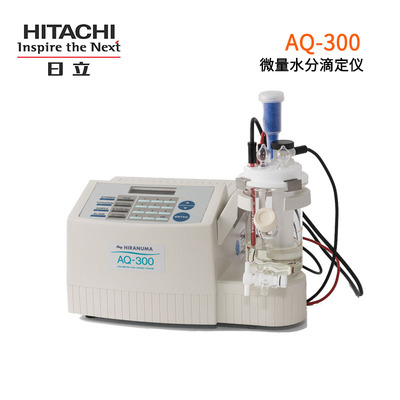 日立AQ-300卡爾費(fèi)休水分測(cè)定儀