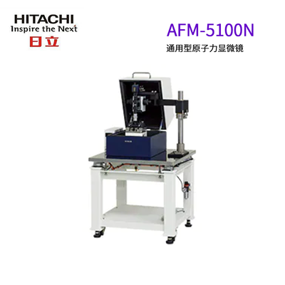 日立通用型原子力顯微鏡-AFM5100N